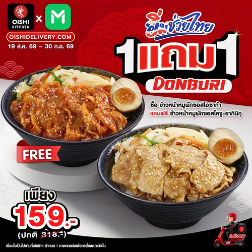โปรโมชั่น โออิชิ : 1 แถม 1 อิ่มช่วยไทย! ข้าวหน้าหมูผัดซอสโอซาก้าแถมโคชู-ยากินิกุ 159.-