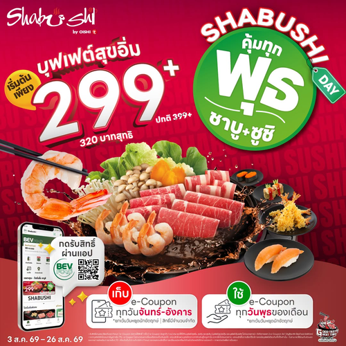 โปรโมชั่น โออิชิ : พุธลดกระฉูด! ชาบูชิ 299+ สำหรับสมาชิก BevFood