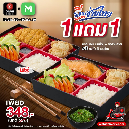โปรโมชั่น โออิชิ : เบนโตะ 1 แถม 1! แซลมอนเบนโตะ+ยำสาหร่าย แถมทงคัตสึเบนโตะ 348.-