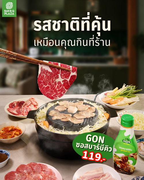 โปรโมชั่น บาร์บีคิว พลาซ่า : GON Sauce ซอสบาร์บีคิว ขวดละ 119 บาท อร่อยเหมือนกินที่ร้าน