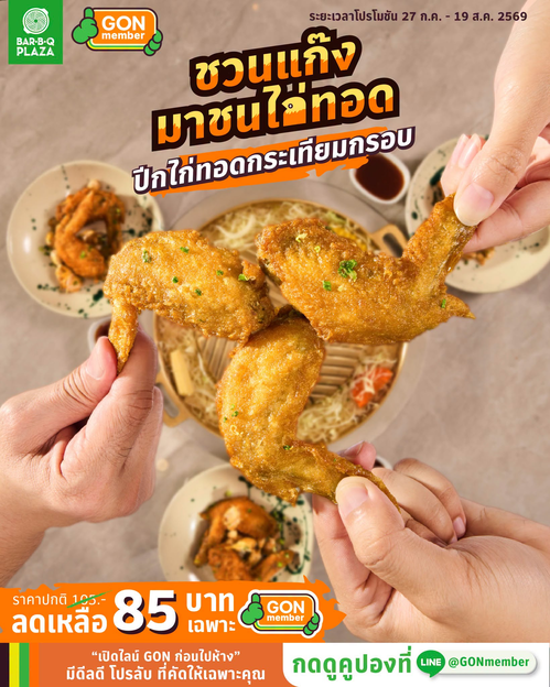 โปรโมชั่น บาร์บีคิว พลาซ่า : ปีกไก่ทอดกระเทียมกรอบ 85.- เฉพาะ GON member