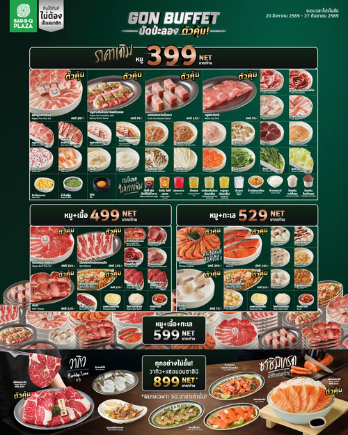 บาร์บีคิว พลาซ่า : GON Buffet สุดคุ้ม! วากิว+แซลมอนซาชิมิไม่อั้น เริ่ม 399