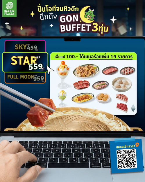โปรโมชั่น บาร์บีคิว พลาซ่า : STAR Tier เพิ่ม 100 อัพเกรด GON Buffet 3 ทุ่ม ฟิน 19 เมนู