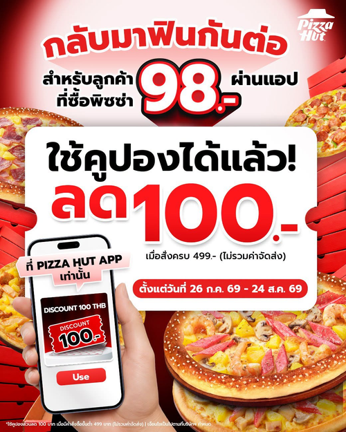 โปรโมชั่น พิซซ่าฮัท : คูปองลด 100.- สั่งครบ 499.- สำหรับลูกค้าโปร 98.- ฮัทเดย์วันเดียว