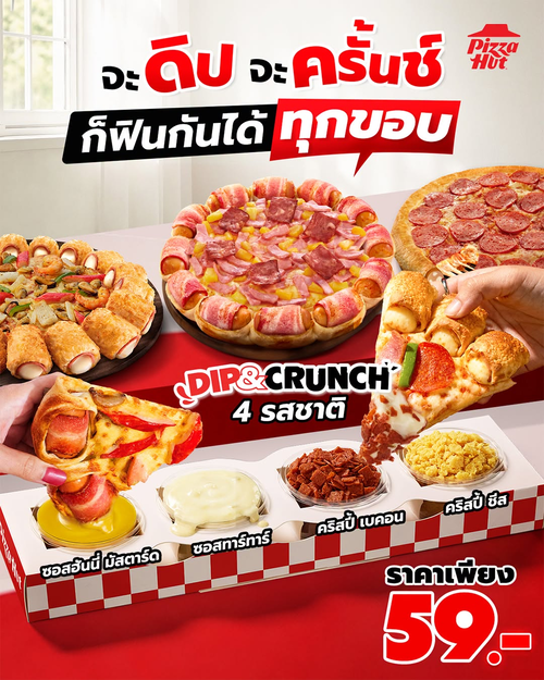 โปรโมชั่น พิซซ่าฮัท : Dip & Crunch 4 รสชาติ ราคา 59.- จุ่มฟิน กรุบกรอบ อร่อยทุกคำ