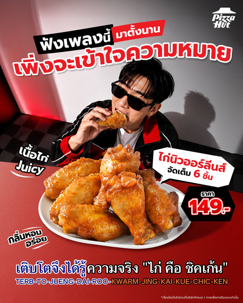 โปรโมชั่น พิซซ่าฮัท : อิ่ม Juicy ชุ่มฉ่ำ! ไก่นิวออร์ลีนส์ซิกเนเจอร์ 6 ชิ้น เพียง 149.- อร่อยต้องลอง