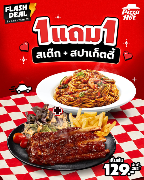 โปรโมชั่น พิซซ่าฮัท : Flash Deal ซื้อ 1 แถม 1 สเต๊ก + สปาเก็ตตี้ เริ่ม 129.-