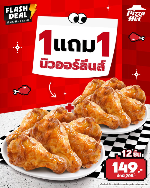 พิซซ่าฮัท : Flash Deal ไก่ฉ่ำ! ซื้อ 1 แถม 1 นิวออร์ลีนส์ 12 ชิ้น 149.- อร่อยคุ้มขั้นสุด