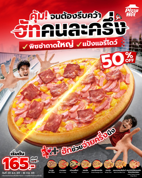 พิซซ่าฮัท : คุ้มจนต้องรีบคว้า! ฮัทคนละครึ่ง พิซซ่าถาดใหญ่แป้งแอรี่โดว์ ลด 50% เริ่ม 165.- เลือกขอบสเปเชียลสุดฟินได้ตามใจ