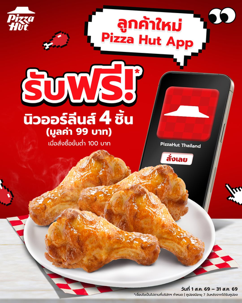 โปรโมชั่น พิซซ่าฮัท : ฟรี! คูปองนิวออร์ลีนส์ 4 ชิ้น สำหรับสมาชิกใหม่ สั่งขั้นต่ำ 100.- ทางแอปฯ