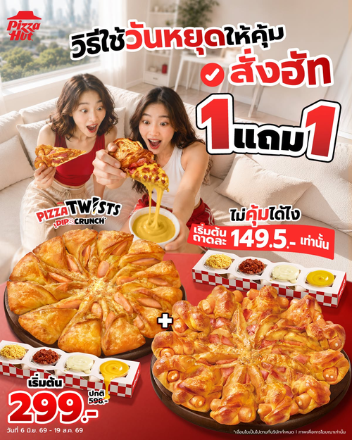 โปรโมชั่น พิซซ่าฮัท : Pizza Twists Dip & Crunch เมนูใหม่ จุ่มฟิน 4 รส ซื้อ 1 แถม 1 เริ่ม 299.-