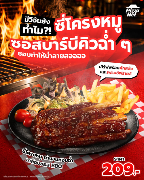 โปรโมชั่น พิซซ่าฮัท : ซี่โครงหมูย่างซอส BBQ ฉ่ำ ๆ 209.- พรีเมียมสุดฟิน