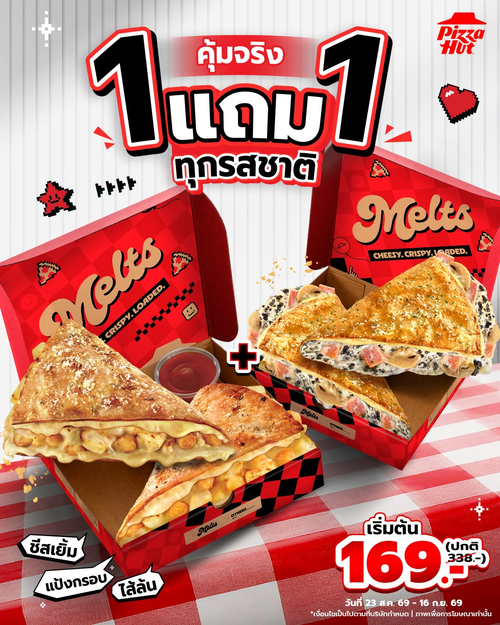 โปรโมชั่น พิซซ่าฮัท : Melts 1 แถม 1 ทุกรสชาติ! เริ่ม 169.- ชีสแน่น ไส้เยิ้ม อร่อยยกกล่อง