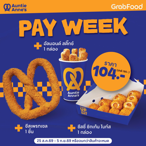 โปรโมชั่น อานตี้ แอนส์ : PAY WEEK จัดเต็ม เซตอร่อยคูณ 3 ชีสเพรทเซล+อัลมอนด์สติ๊กซ์+ชีสซี่ชิกเก้นไบท์ส 104 บาท