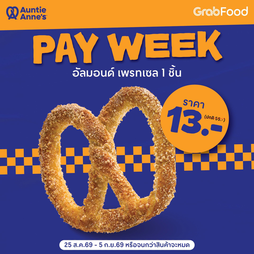 อานตี้ แอนส์ : สุดคุ้มเงินออก! อัลมอนด์เพรทเซล 13 บาท สั่งผ่าน GrabFood