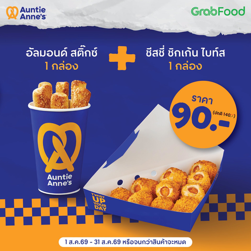 โปรโมชั่น อานตี้ แอนส์ : เซ็ตคู่ฟิน อัลมอนด์สติ๊กซ์ + ชีสซี่ชิคเก้นไบท์ส 90 บาท อร่อยครบจบในกล่องเดียว