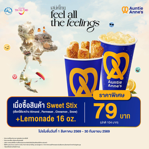 โปรโมชั่น อานตี้ แอนส์ : เที่ยวไทย Feel All The Feelings ฟินกับเซ็ต Sweet Stix + Lemonade 79 บาท