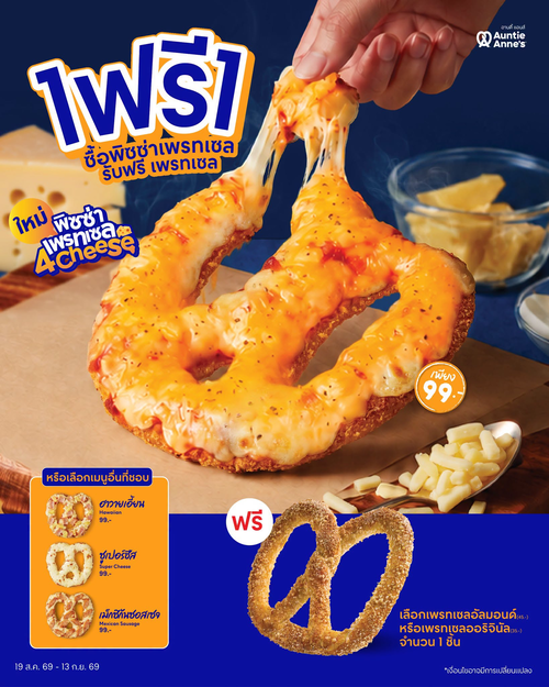 โปรโมชั่น อานตี้ แอนส์ : ใหม่! พิซซ่าเพรทเซล 4 ชีส ชีสเน้น ๆ 99 บาท แถมฟรีเพรทเซลอัลมอนด์/ออริจินัลเมื่อซื้อพิซซ่าเพรทเซล