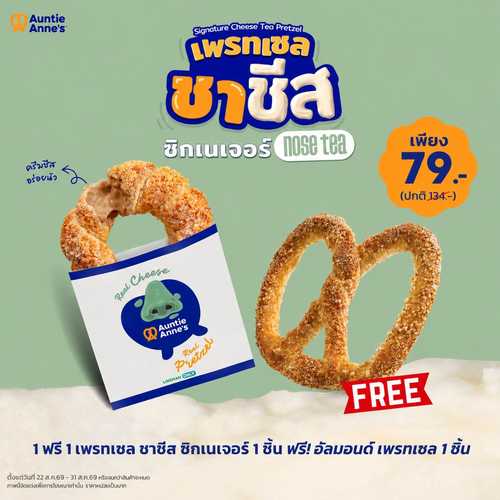 โปรโมชั่น อานตี้ แอนส์ : ฟรีอัลมอนด์เพรทเซล เมื่อซื้อเพรทเซลชาชีสซิกเนเจอร์ 79 บาท ผ่าน LINE MAN