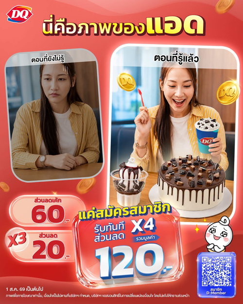 แดรี่ควีน : กรี๊ดด! แค่เป็นสมาชิก D-MEMBER ก็รับคูปองลด 120 บาท 4 ใบ คุ้มเกินต้าน