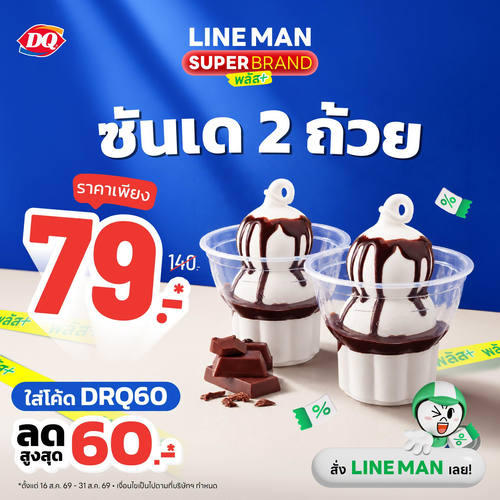 แดรี่ควีน : ห้ะแกว่าไงนะ จ่ายแค่นี้ได้ 2 ถ้วย! ซันเด 2 ถ้วย 79 บาท พร้อมโค้ด DRQ60 ลดสูงสุด 60 บาท ทาง LINE MAN