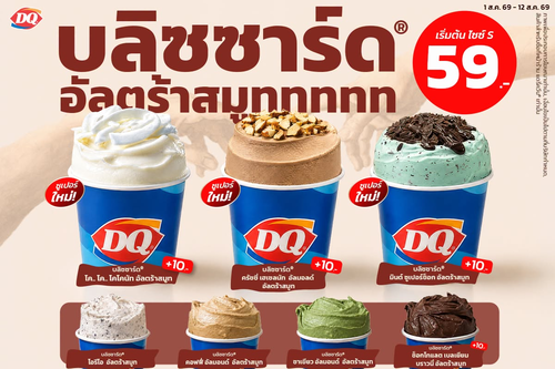 โปรโมชั่น แดรี่ควีน : มาแล้ว! บลิซซาร์ด อัลตร้าสมูท 3 รสชาติซูเปอร์ใหม่ เนียนละลาย เริ่ม 69 บาท