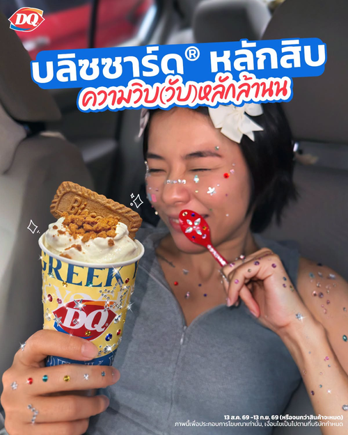 โปรโมชั่น แดรี่ควีน : เพิ่มความแกรมกรุบ! เบดาซเซิลกรีกโยเกิร์ตบลิซซาร์ดบิสคอฟคุกกี้ครัมส์ เริ่ม 59 บาท
