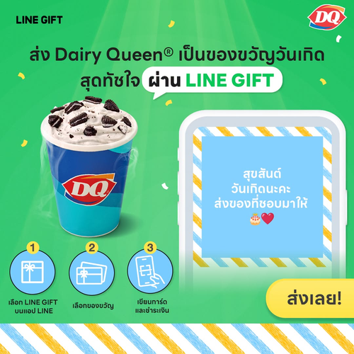 โปรโมชั่น แดรี่ควีน : ส่งของขวัญวันเกิดสุดจึ้งผ่าน LINE จากแดรี่ควีน