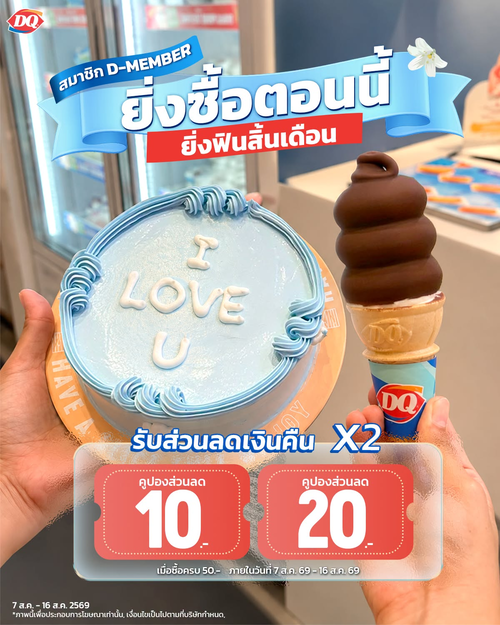 แดรี่ควีน : ฟินสิ้นเดือน! D-MEMBER ซื้อครบ 50 รับคูปองเงินคืน X2 ลด 10/20 บาท