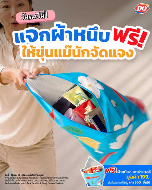 แดรี่ควีน : แจกผ้าหนึบวันแม่! ซื้อครบ 500 รับฟรีผ้าอเนกประสงค์มูลค่า 199 บาท