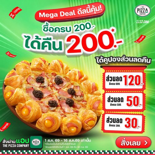 โปรโมชั่น เดอะ พิซซ่า คอมปะนี : MEGA DEAL สั่งครบ 200 รับคูปองเงินคืน 3 ใบ รวมมูลค่า 200 บาท!