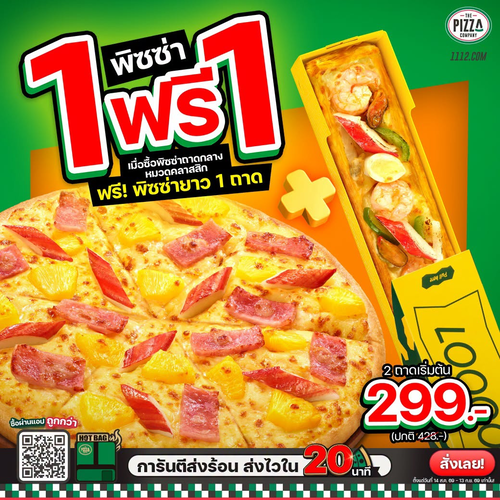 เดอะ พิซซ่า คอมปะนี : ซื้อ 1 แถม 1! พิซซ่าคลาสสิกถาดกลาง รับฟรีพิซซ่ายาว 1 ถาด เริ่ม 299.-