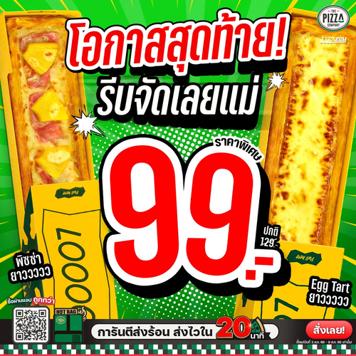 เดอะ พิซซ่า คอมปะนี : พิซซ่ายาว & ทาร์ตไข่ยาว 30 ซม. ลดเหลือ 99 บาท (ปกติ 129) อร่อยยาววว