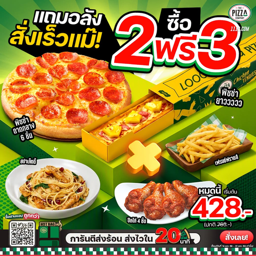 โปรโมชั่น เดอะ พิซซ่า คอมปะนี : ซื้อ 2 แถมฟรี 3! ครบ 5 เมนูปัง เริ่ม 428 บาท