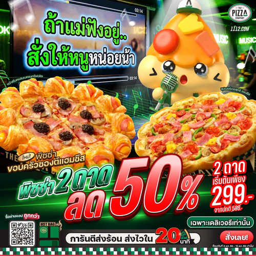 โปรโมชั่น เดอะ พิซซ่า คอมปะนี : พิซซ่า 2 ถาด ลด 50% เริ่ม 299 บาท พร้อมขอบครัวซองต์แฮมชีส & 3 หน้าใหม่พรีเมียม
