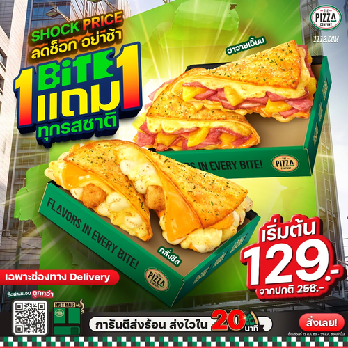 โปรโมชั่น เดอะ พิซซ่า คอมปะนี : BiTE 1 แถม 1 ทุกรส อร่อยคุ้ม 2 กล่อง เริ่ม 129 บาท หารแล้ว 65 บาท!