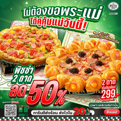 เดอะ พิซซ่า คอมปะนี : พิซซ่า 2 ถาด 50% จับคู่ได้ทุกหน้า ทุกขอบ เริ่ม 299