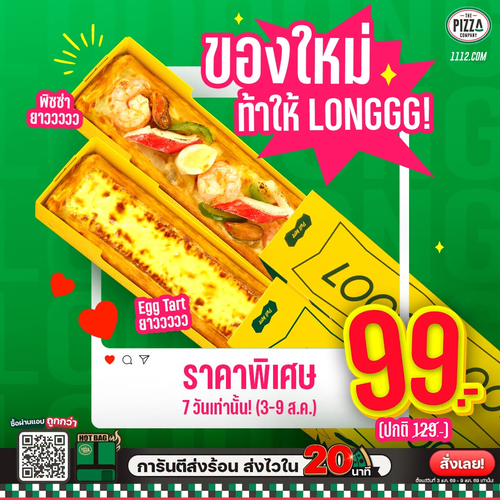 โปรโมชั่น เดอะ พิซซ่า คอมปะนี : ลองเลย! พิซซ่ายาว & ทาร์ตไข่ยาว 30 ซม. เริ่ม 99 บาท (ปกติ 129) 3-9 ส.ค. เท่านั้น