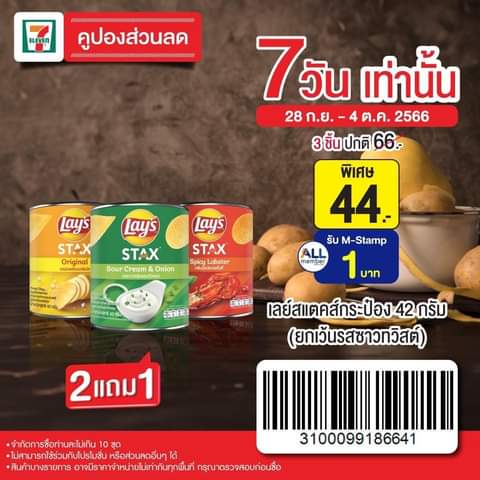 โปรโมชั่น เซเว่น อีเลฟเว่น(7-Eleven) : 7วันเท่านั้น เลย์สแตคส์ 2 แถม 1 