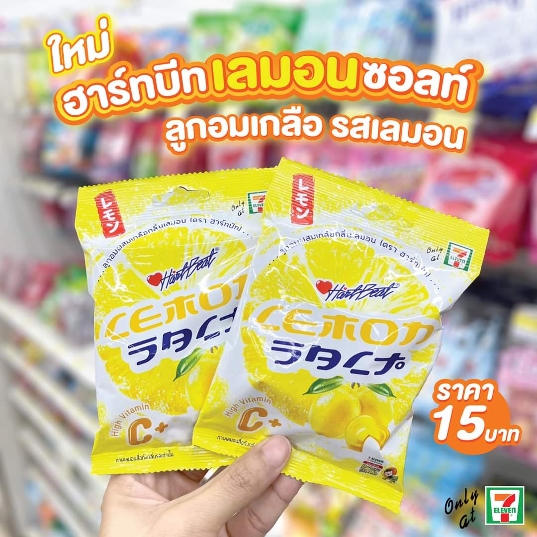 โปรโมชั่น เซเว่น อีเลฟเว่น(7-Eleven) : ใหม่มาแรง ลูกอมฮาร์ทบีท️ เลมอนซอลท์ ลูกอมเกลือรสเลมอน ราคาเพียง 15.- หาซื้อได้แล้วที่ 7-Eleven