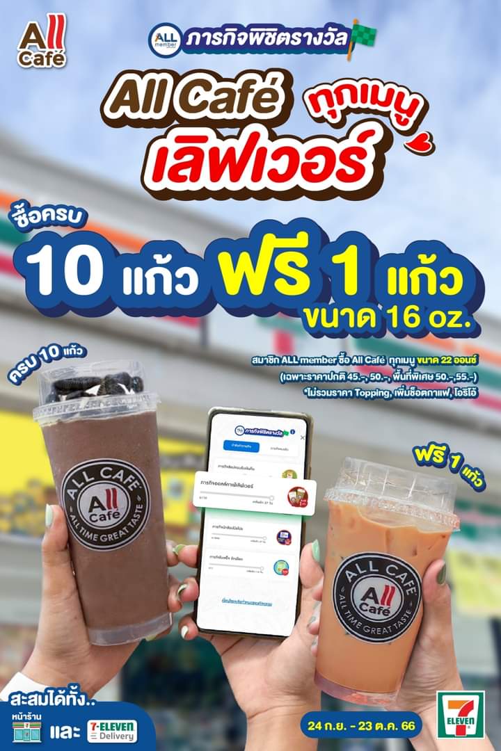 โปรโมชั่น เซเว่น อีเลฟเว่น(7-Eleven) : ALL member วันนี้ซื้อ All café ครบ 10 แก้วก็รับฟรีไปเลย 1 แก้ว สะสมได้ทุกเมนูด้วยน้า