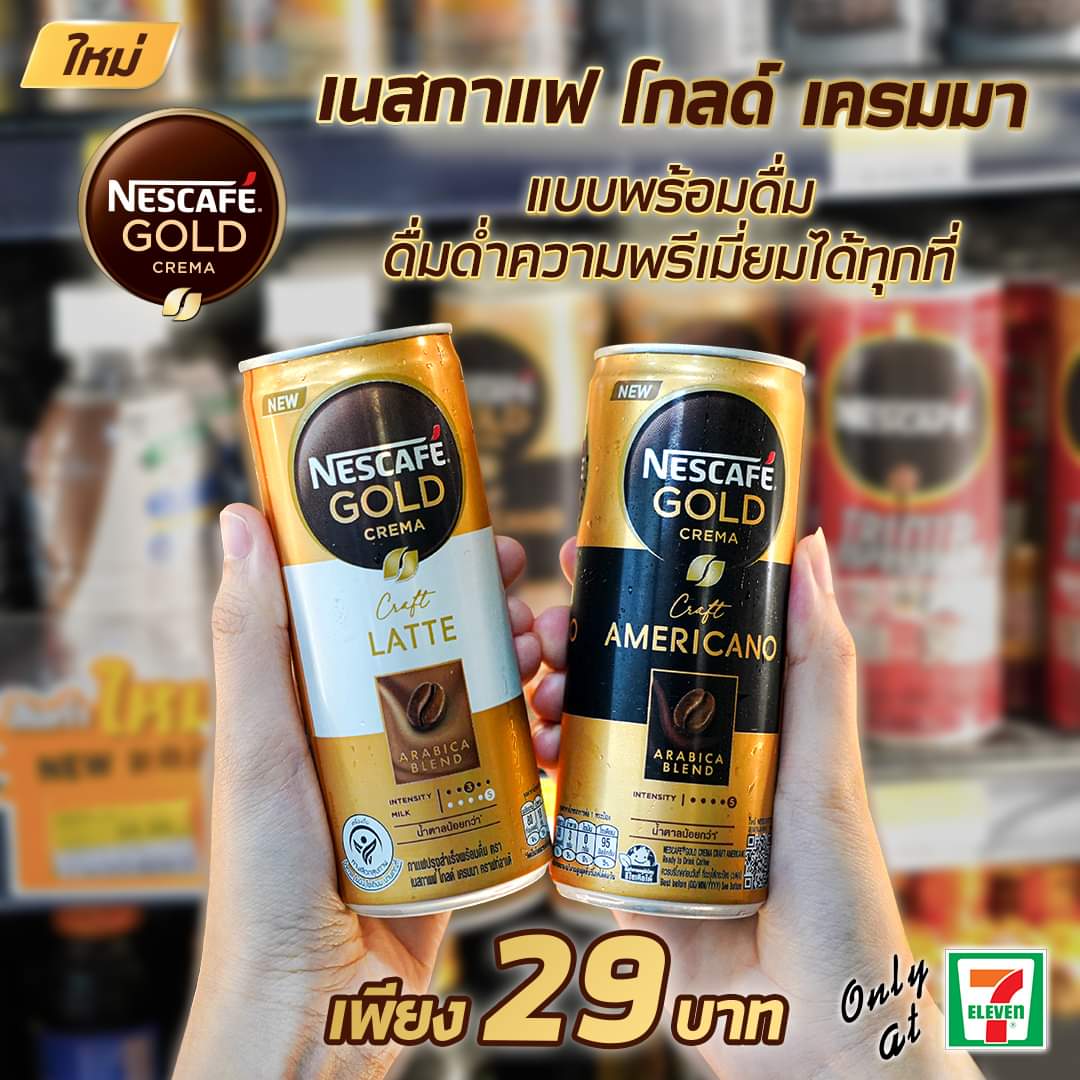โปรโมชั่น เซเว่น อีเลฟเว่น(7-Eleven) : ดื่มด่ำความพรีเมี่ยมได้ทุกที่ กับเนสกาแฟโกลด์ เครมมา ทั้ง เนสกาแฟ โกลด์ เครมมา ลาเต้ และ เนสกาแฟ โกลด์ เครมมา อเมริกาโน ราคาเพียง 29.-เท่านั้น