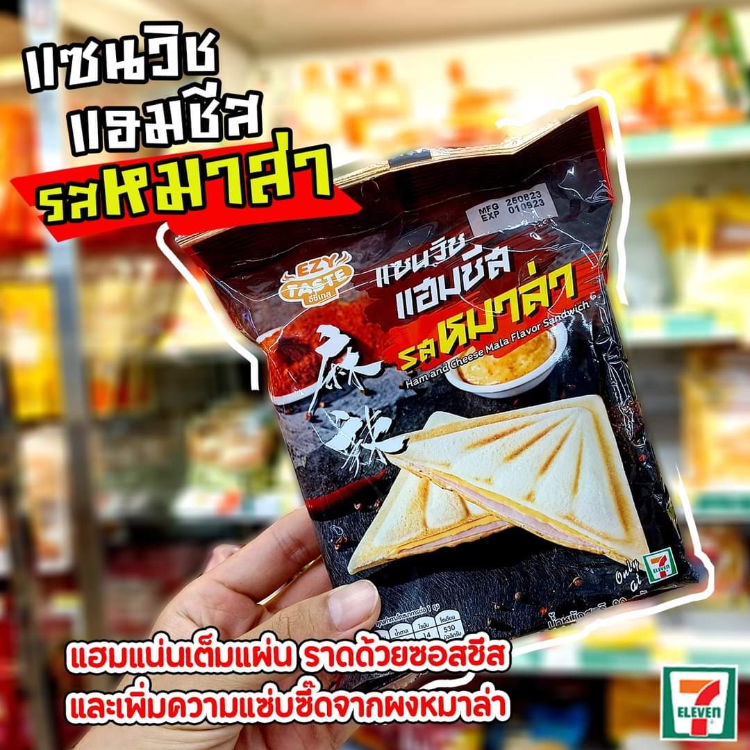 โปรโมชั่น เซเว่น อีเลฟเว่น(7-Eleven) : มาใหม่ ต้องลอง! “แซนวิชแฮมชีส รสหมาล่า” แป้งขนมปังเนื้อนุ่ม หาซื้อได้แล้วที่ 7-Eleven