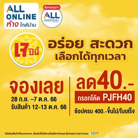 โปรโมชั่น เซเว่น อีเลฟเว่น(7-Eleven) : เจปีนี้ อร่อยสะดวก ได้ทุกเวลา ที่ ALL ONLINE พิเศษ! กรอกโค้ด PJFH40 ลดทันที 40.-