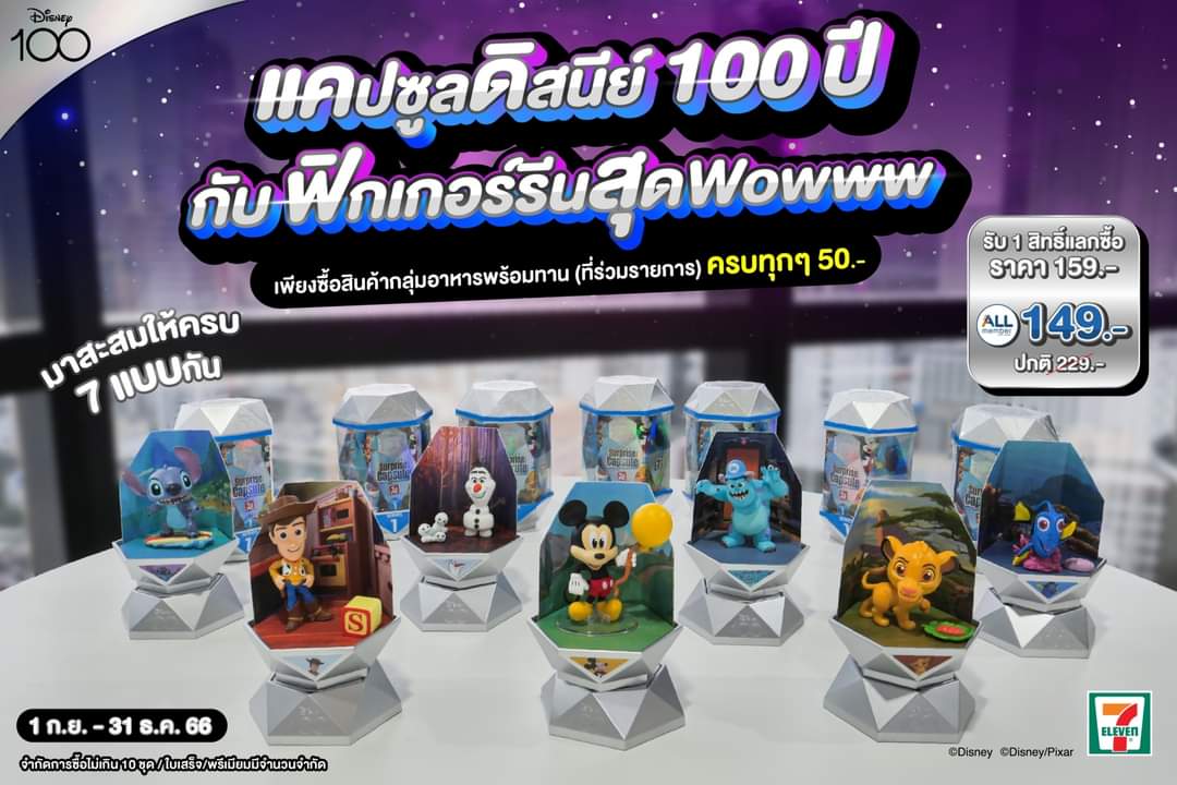 โปรโมชั่น เซเว่น อีเลฟเว่น(7-Eleven) : แคปซูลดิสนีย์ 100 ปี ซื้อสินค้ากลุ่มอาหารพร้อมทาน (ที่ร่วมรายการ) ครบๆทุก 50.- รับ 1 สิทธิ์ แลกซื้อไปเลยในราคา 159.-