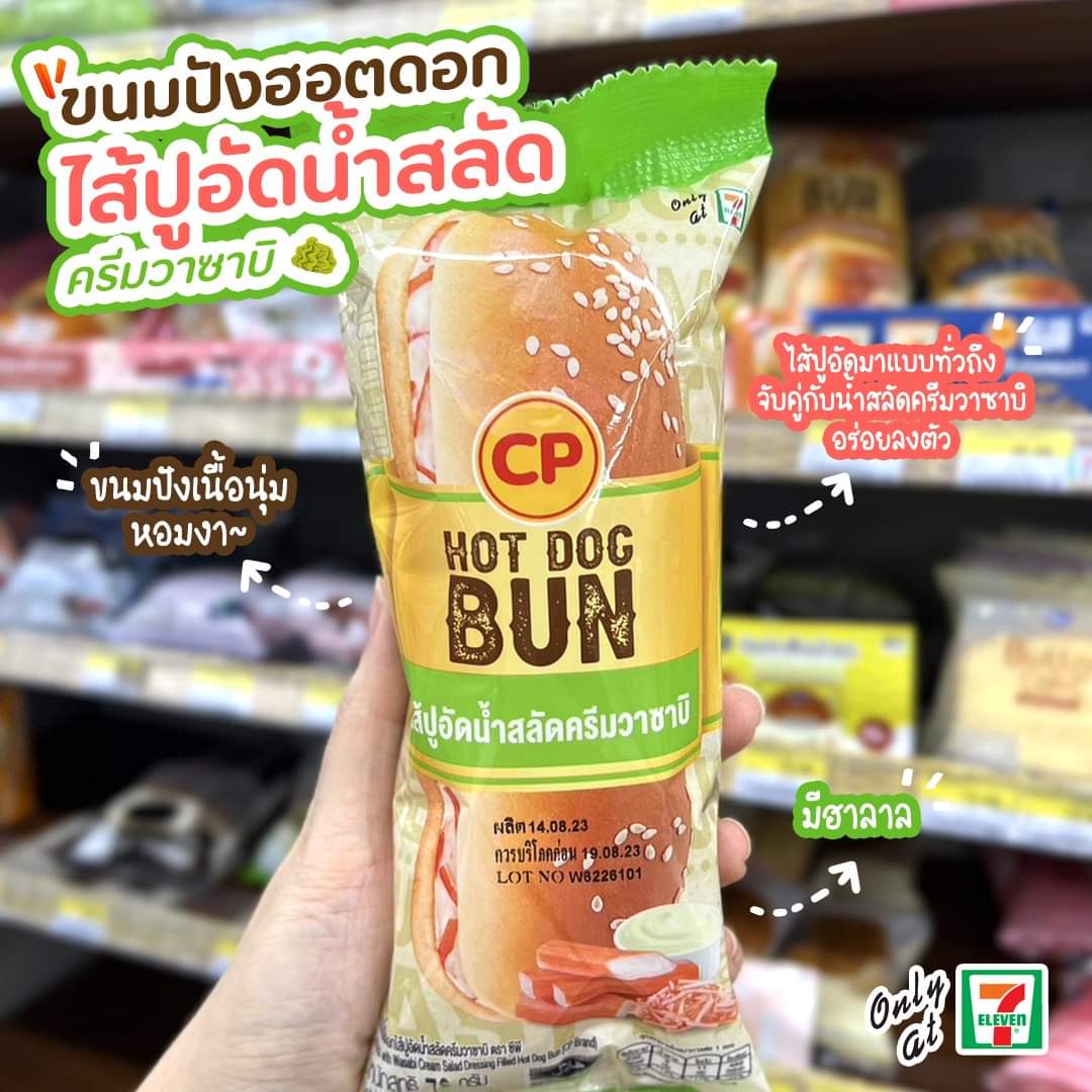 โปรโมชั่น เซเว่น อีเลฟเว่น(7-Eleven) : ขนนมปังฮอตดอก ไส้ปูอัดน้ำสลัด ครีมวาซาบิ อร่อยลงตัว สุดๆ หาซื้อได้แล้วที่ 7-Eleven
