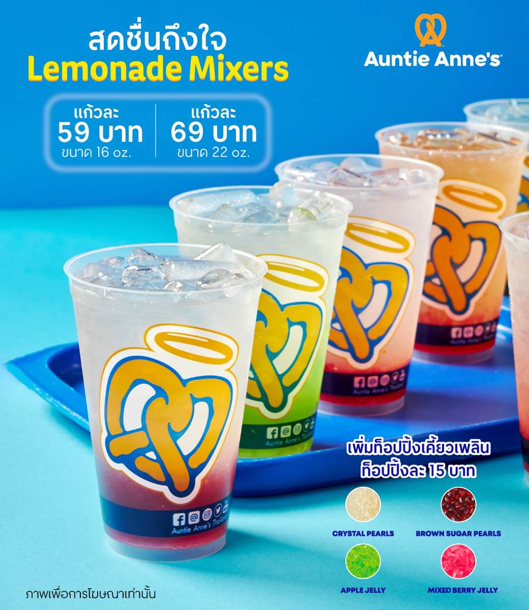 โปรโมชั่น อานตี้ แอนส์ : Lemonade Mixer สุดเฟรชจากอานตี้ แอนส์ เริ่มต้นเพียง 59บ.