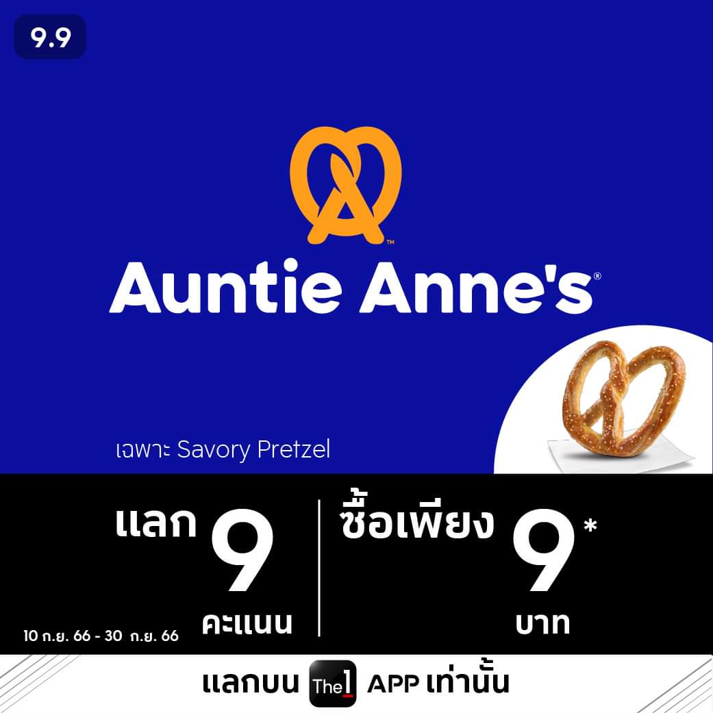 โปรโมชั่น อานตี้ แอนส์ :  Auntie Anne