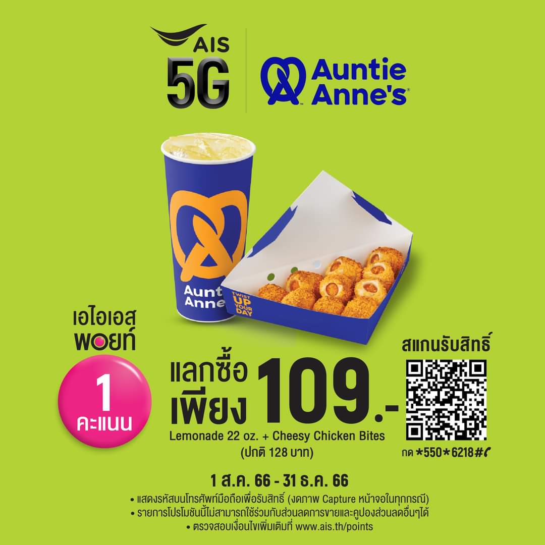 โปรโมชั่น อานตี้ แอนส์ : เอไอเอสพอยท์ 1 คะแนน รับสิทธิ์แลกซื้อ Lemonade 22 oz. + Cheesy Chicken Bites ในราคาพิเศษเพียง 109 บาท