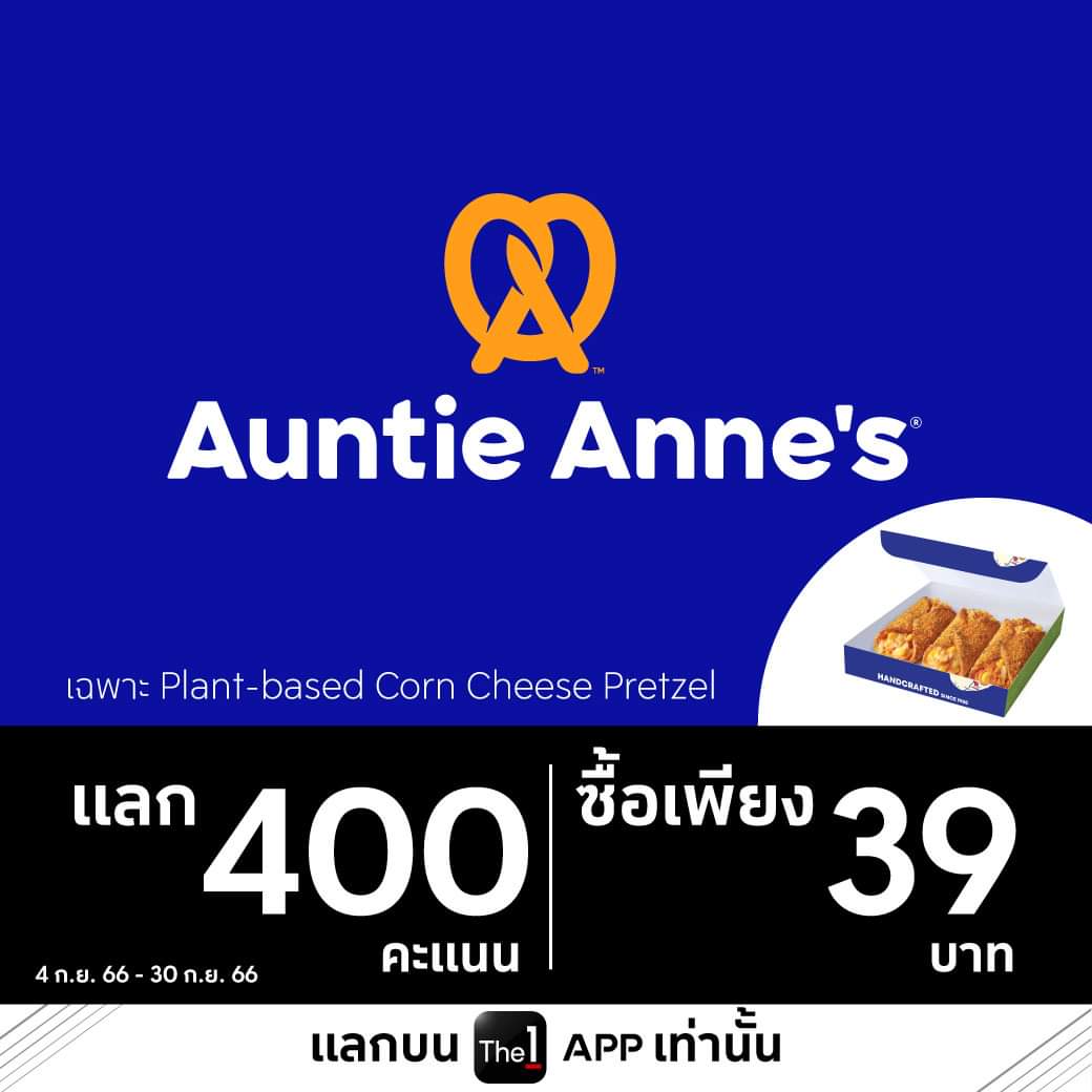 โปรโมชั่น อานตี้ แอนส์ :  Auntie Anne